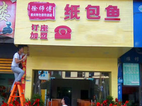 纸包鱼