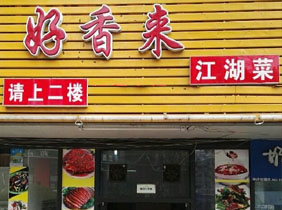 江湖菜