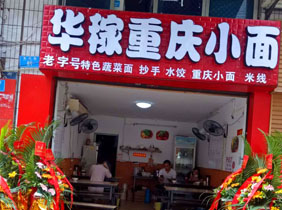 重庆小面