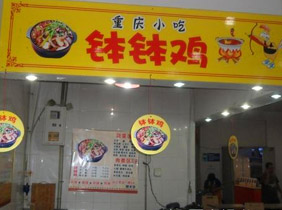 钵钵鸡