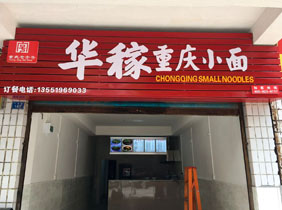 重庆小面