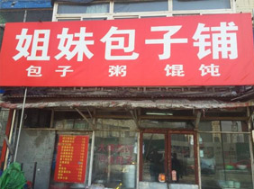 小笼包