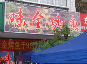 万州烤鱼