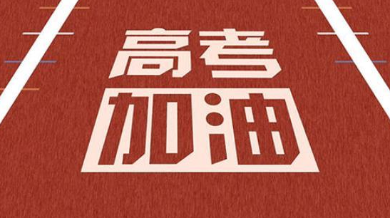火师傅餐饮培训祝大家高考顺利，饮食上一定要记住三忌五要！