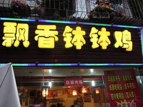 钵钵鸡