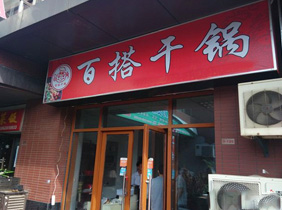 干锅