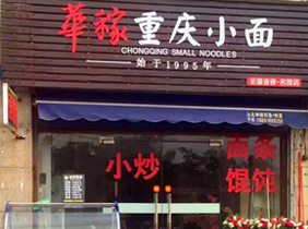 重庆小面