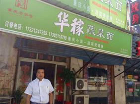 重庆小面