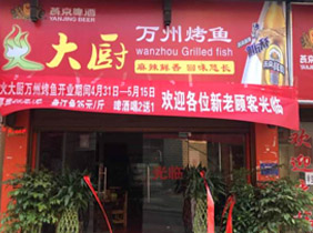 万州烤鱼