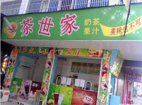 奶茶