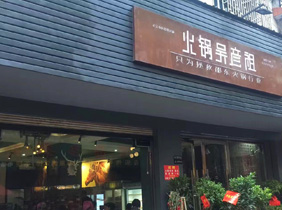 老火锅