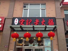 老火锅